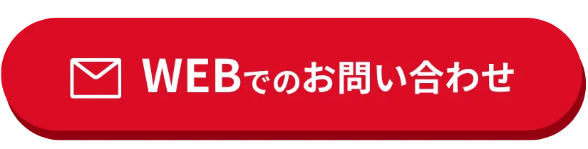 WEBでのお問い合わせ