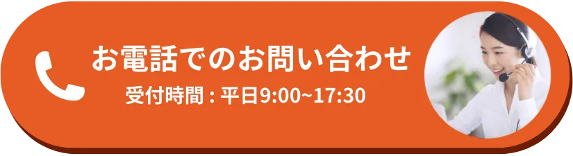 お電話でのお問い合わせ