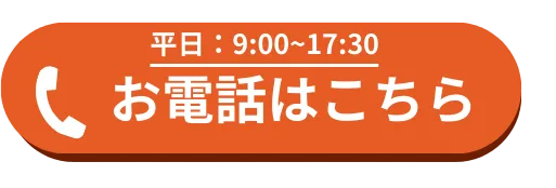 電話でお問い合わせ