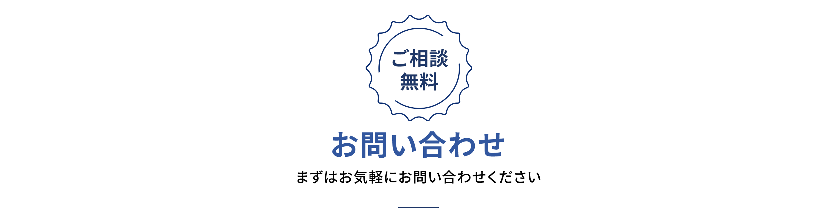 お問い合わせ 全国対応・ご相談無料
                  