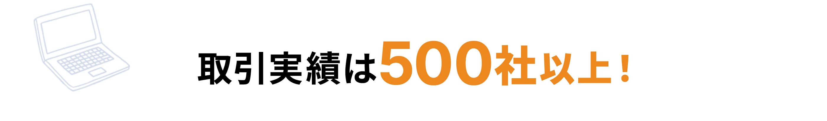 取引実績は500社以上！
                