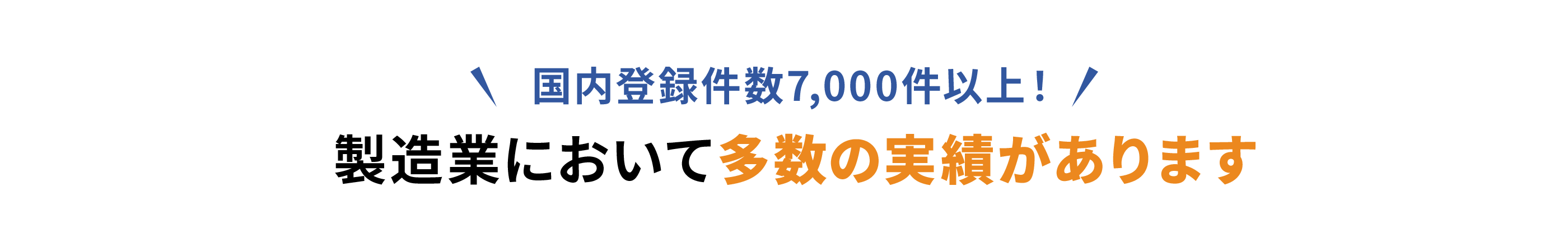 製造業において多数の実績があります
                