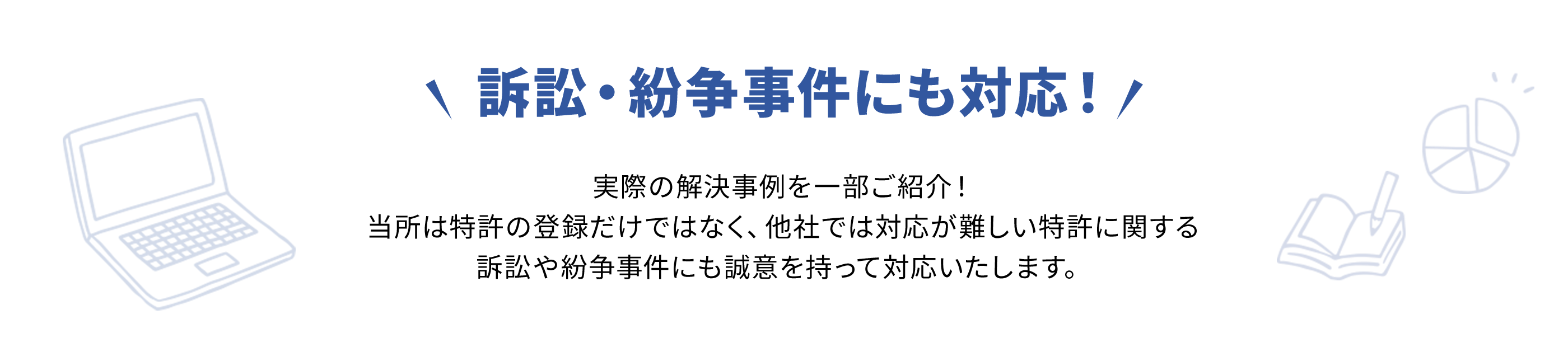 訴訟・紛争事件にも対応！
                