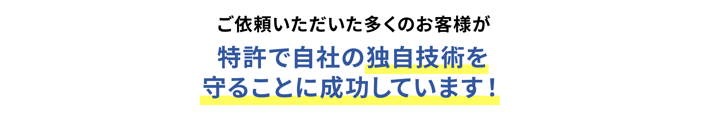 特許で自社の独自技術を守ることに成功しています！
                