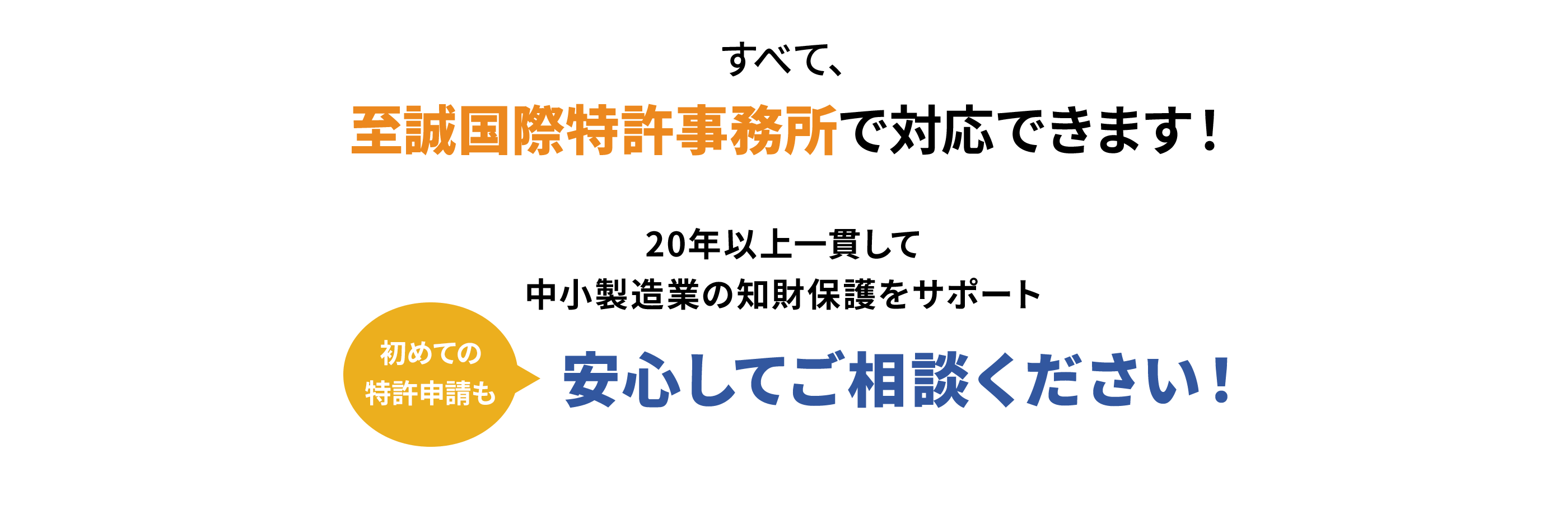 すべて、至誠国際特許事務所で対応できます！
                