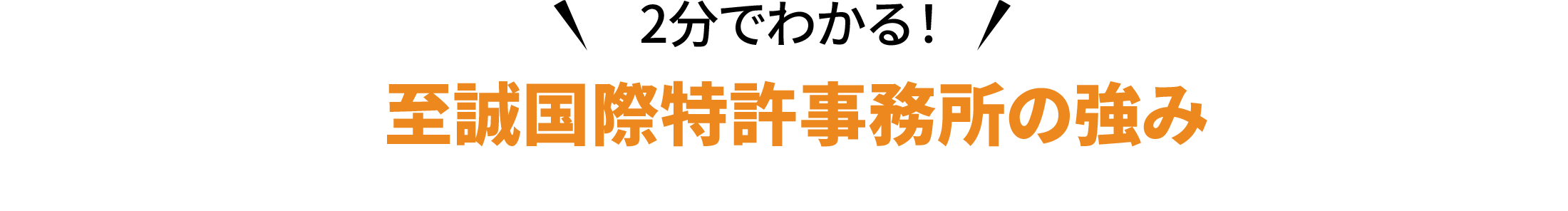 至誠国際特許事務所の強み
                  