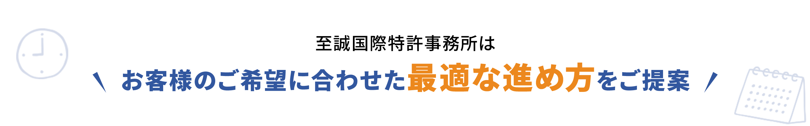 お客様のご希望に合わせた最適な進め方をご提案
                