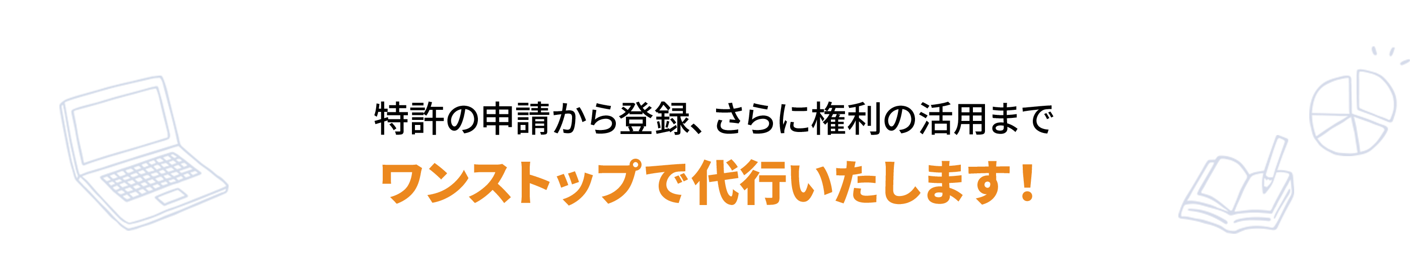 ワンストップで代行いたします！