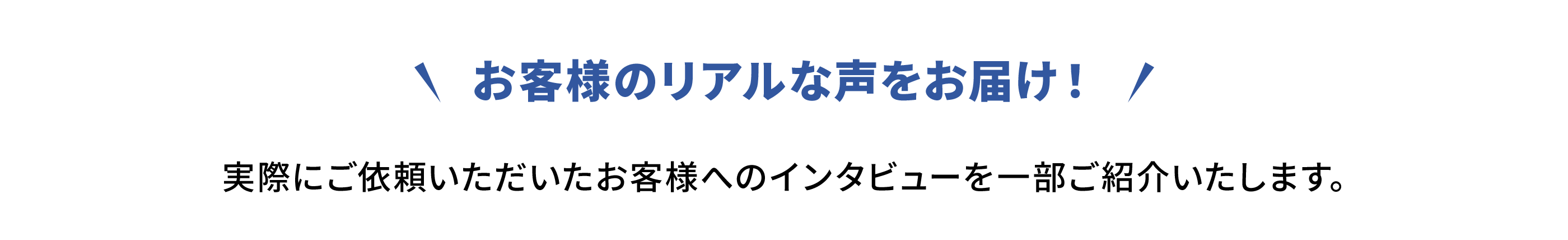 お客様のリアルな声をお届け！
                