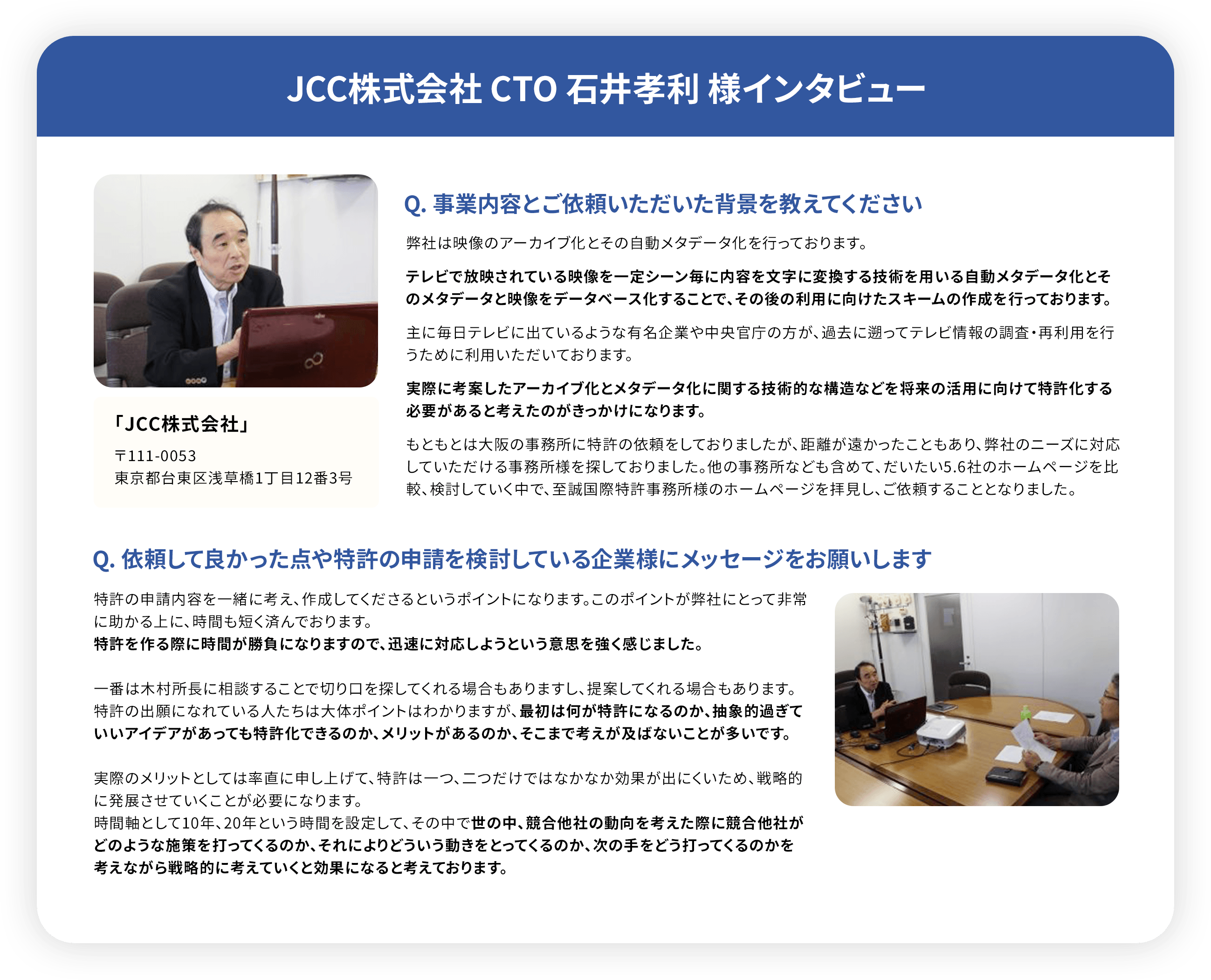 JCC株式会社 CTO 石井孝利 様インタビュー
                