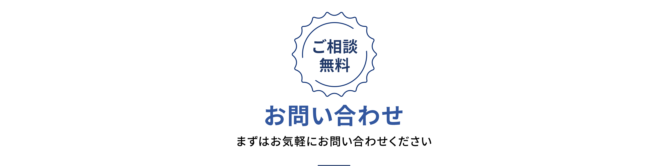 お問い合わせ 全国対応・ご相談無料
                  