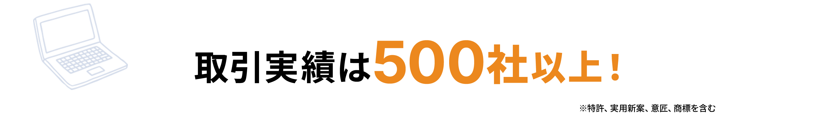 取引実績は500社以上！
                