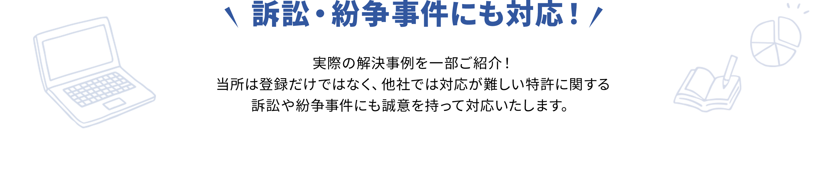 訴訟・紛争事件にも対応！
                