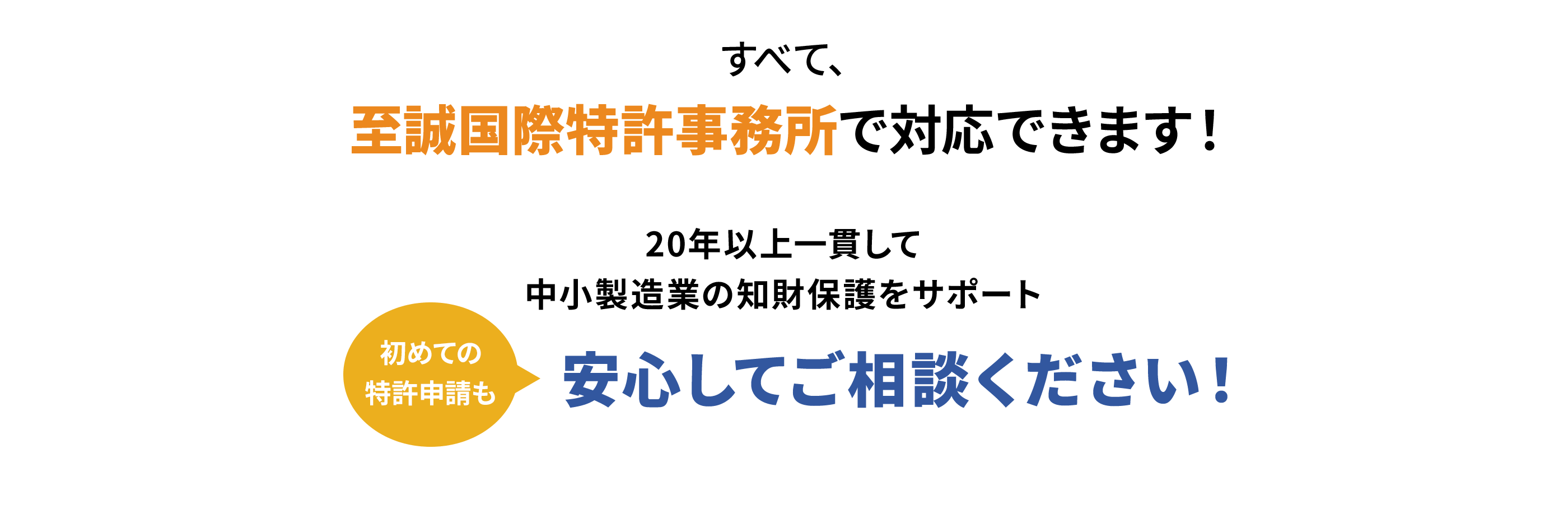 すべて、至誠国際特許事務所で対応できます！
                