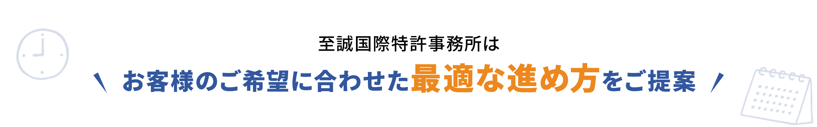 お客様のご希望に合わせた最適な進め方をご提案
                