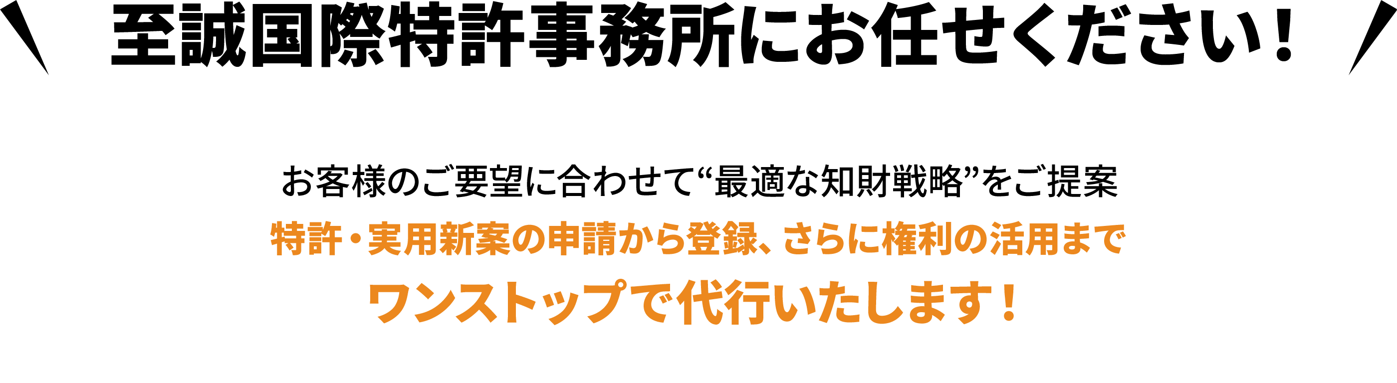 ワンストップで特許のあらゆるニーズにお応えします！