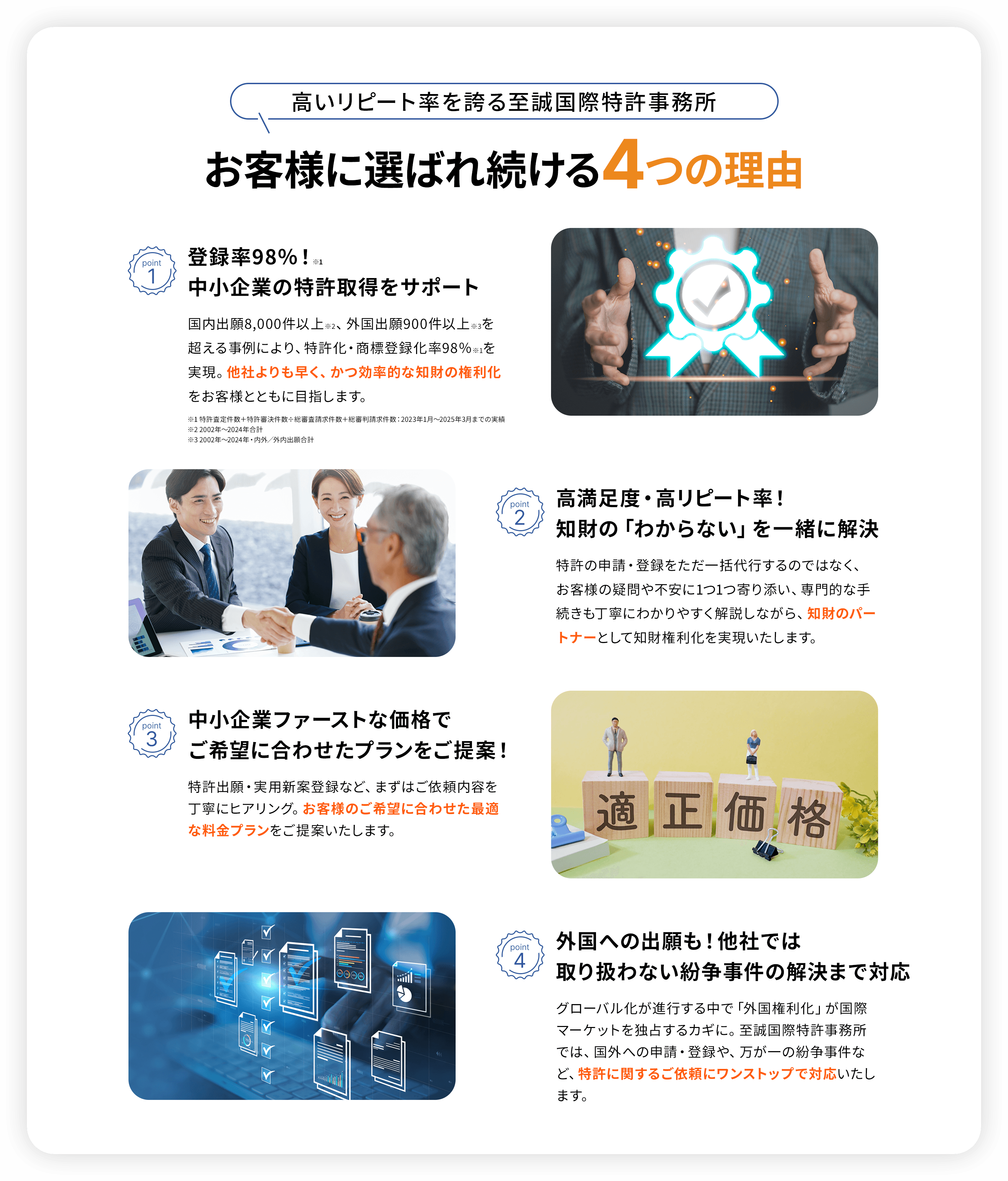 お客様に選ばれ続ける4つの理由
                