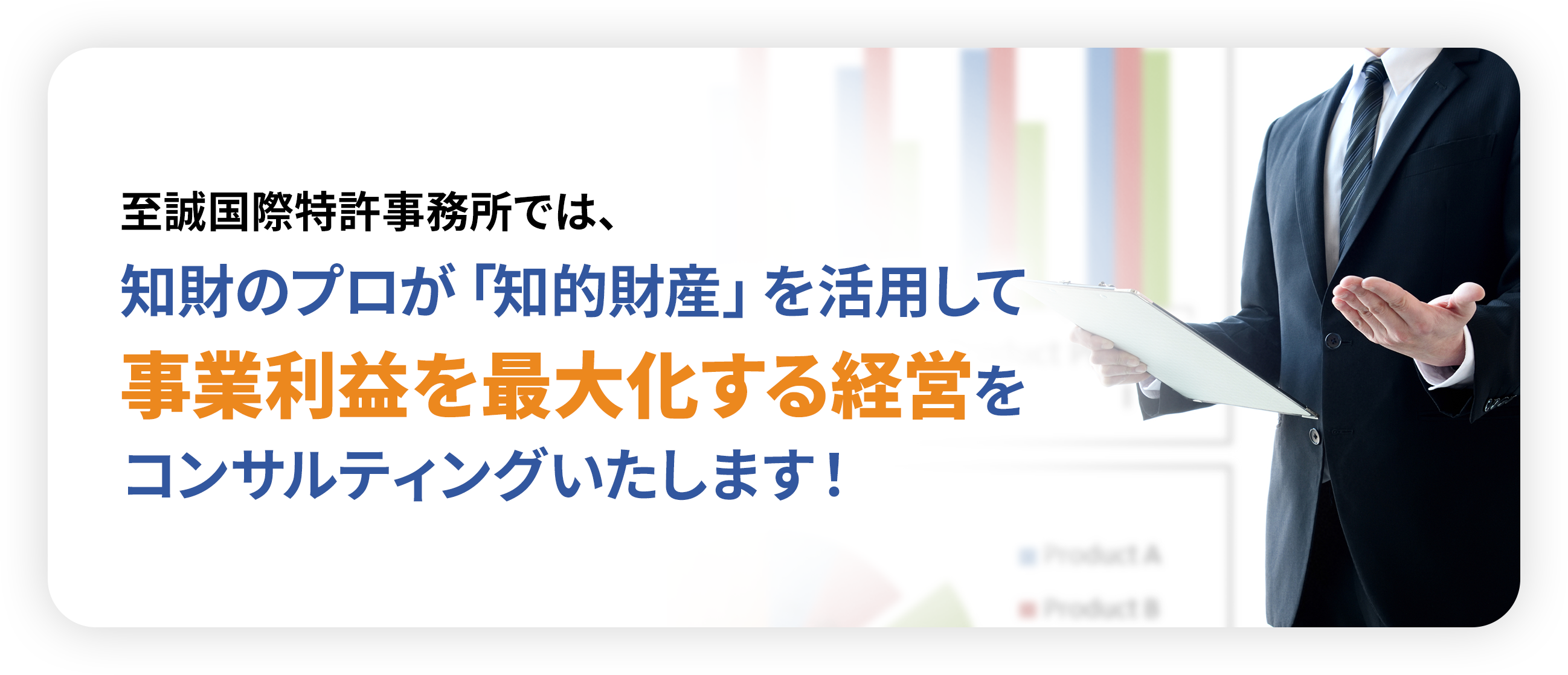 事業利益を最大化する経営をコンサルティングいたします！
                